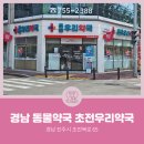 초전우리약국 이미지