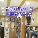 24시빨래방 이미지