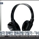 미국 CGV는 있는데 국내는 없다…멀고 먼 장애인 영화관람 이미지