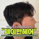 대구남자다운펌잘하는미용실제이반헤어 남자친구 컷트 다운펌 솔직후기