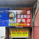 한샘프로복싱체육관 이미지