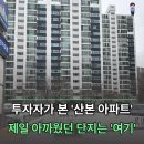 을지아파트 상가 | '재건축 시대' 1기 신도시 산본, 7년 차 투자자는 어떤 아파트를 봤을까?