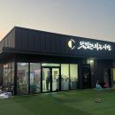 달빛과쉬는시간 | 외부음식 반입 가능한 투명 돔, 안성 '달빛과 쉬는 시간' 이용 후기