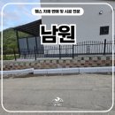 들국화 | 남원휀스 시공 후기, 들국화 A형 아치 휀스로 사유지 경계를 완성한 현장