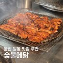 울산 달동 맛집 숯불에닭 한 번가면 무조건 재방문한다는 핫플 맛집 내돈내산 솔직후기