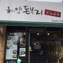 하양돈부리 이미지