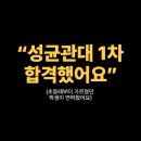 대구일과학고등학교 | "성균관대 1차 합격했어요" 초등학교때 부터 가르쳤던 학생이 연락 온 후기_신월성 수학학원