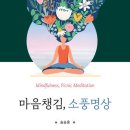 일상속 명상, 마음챙김 이미지
