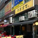 인생삼겹 | 문정]야장 감성 폭발하는 문정동 ‘무죄삼겹’에서 인생 오겹살+벌집껍데기 데이트후기! 단골 예약 찜콩