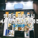 도그마캣영종도운서점 | 영종도 하늘도시 24시 무인 애완용품점_도그마캣_내돈내산 후기