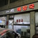 일심해장국 | 영등포 ‘일심해장국’ 후기｜7천원 가성비 기사식당, 늦은 밤 든든한 한 끼