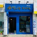 빛나는피아노음악교습소