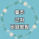 충주호암내과의원 | 충주시 근처 비염 치료 이비인후과 소아청소년과 전문병원 추천 잘하는곳 기침 콧물 가격 비용 후기