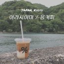 응 | 교토 아라시야마 응커피 % 아라비카 카페 메뉴 웨이팅 지점 후기