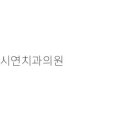 이상구치과의원 티스토리