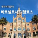 바르셀로나 여행 코스 8곳 정리, 스페인 첫 여행자들을 위한 추천 여행지