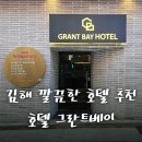 호텔 그란트베이 이미지