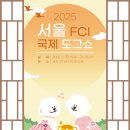 [코드엠] 2025 서울 FCI 국제 도그쇼 이미지