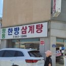 정통한방삼계탕 - 양평군 | ​[광주 우산동 맛집] 기력 보충엔 역시! ‘정통한방삼계탕’ 방문 후기 🍲