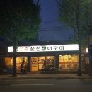 참숯풍천장어 네이버블로그