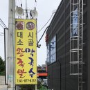 대소왕족발