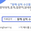 동해수산물직판장