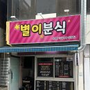 별이분식