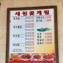 세원꽃게찜