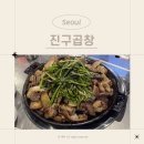 우리공판장 | 역 소곱창 맛집 <진구곱창 강남역본점> 블루리본 선정 곱창 맛집 모둠구이, 깍두기볶음밥, 치즈계란찜 후기