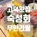 물고기자리(평택고덕점) | [평택고덕횟집] 너무 맛있는 숙성회 무한리필 &#39;물고기자리&#39; 단체예약가능