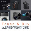 [소니 이벤트] 소니 카메라/렌즈 렌탈 최대 1주일 동안 마음껏 체험!