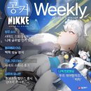 스토리 | [공커 위클리] '사이드 스토리' 후기로 니케 커뮤니티 들썩