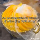 (주)남부산모터스 | 부산 송도 케이블카 바다뷰 카페 추천_망고빙수가 맛있는 카페 오그남