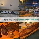 레어비어 | 지행역 맛집 캠프케이시 버거앤비어 기념일에 오기 좋은 곳