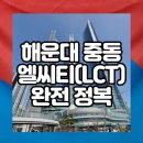 스카이랜드부동산중개법인 | 해운대 랜드마크 중동 엘시티 LCT 아파트 완전정복