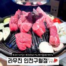 하진뷰티클라스 | 예술회관역맛집 : 양갈비가 먹고싶을땐 구워주는 고기집, 구월동 라무진