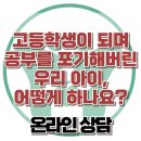 [온라인상담: 고등학생이 되며 공부를 포기해버린 우리 아이, 어떻게 하나요?] 한국아동청소년심리상담센터 이미지