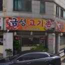 우리동네고기촌 이미지