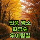 오봉어린이공원 | 가을에 꼭 가봐야 할 단풍이 예쁜곳! 화담숲과 우이령길 완벽 가이드
