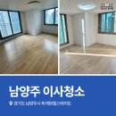 남양주이사청소 퇴계원힐스테이트 입주 현장