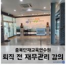 충청북도단재교육연수원 - 퇴직 전 재무관리 강의 / 윤성애 금융경제교육
