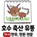 호수축산유통 이미지