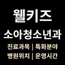 웰키즈소아청소년과의원 | 세종시 <웰키즈소아청소년과> 의원 위치, 진료과목, 영업시간