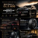 H-042 | 마이바흐 GLS 타이어는 실속 있게! 드래곤 타이어 유성 봉명점에서 금호 크루젠 GT PRO 교체 후기