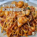 신복초등학교 | 울산 무거동 밥집 아구듬뿍 알곤마니 무거점 순살아구찜
