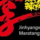 진향원 마라탕 이미지