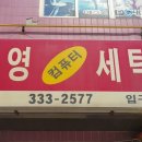 부영세탁소 이미지