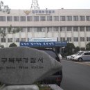 대구북부경찰서 이미지