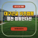 영천(대구) | 영천 캠핑인더선 후기 | 대구 근교 아기랑 가기 좋은 사계절 키즈 캠핑장 (내돈내산)