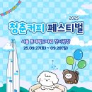 청춘커피 - 서초구 사평대로22길 17 | 청춘커피
